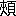 ※(「夾+頁」、第3水準1-93-90)