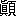 ※(「眞+頁」、第3水準1-94-3)